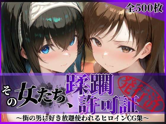 その女たち、蹂躙許可証発行済み -街の男たちに好き放題使われるヒロインCG集- 鷺沢●香＆新田●波編(陥落工房) [d_791828]