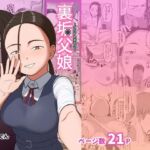 裏垢父娘(ひらでん屋) [d_791837]