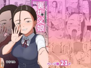 裏垢父娘(ひらでん屋) [d_791837]
