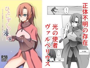 ひとしずくの浸蝕  ニコイチの変身ヒロインが悪の怪人に至るまで(夢見町3丁目。) [d_791842]