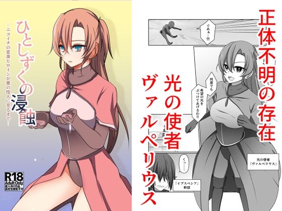 ひとしずくの浸蝕  ニコイチの変身ヒロインが悪の怪人に至るまで(夢見町3丁目。) [d_791842]