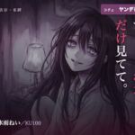 【執着/ヤンデレ/KU100】ヤンデレ幼馴染は、君だけを見てる〜どこにも行かせない、わたしだけの君になる夜〜(はむはむ本舗) [d_791853]