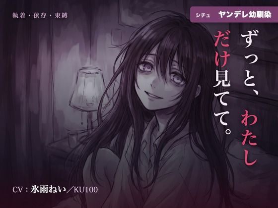 【執着/ヤンデレ/KU100】ヤンデレ幼馴染は、君だけを見てる〜どこにも行かせない、わたしだけの君になる夜〜(はむはむ本舗) [d_791853]