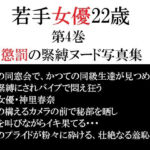 若手女優22歳 第4巻 懲罰の緊縛ヌード写真集(海老沢  薫) [d_791856]