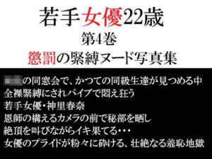 若手女優22歳 第4巻 懲罰の緊縛ヌード写真集(海老沢  薫) [d_791856]