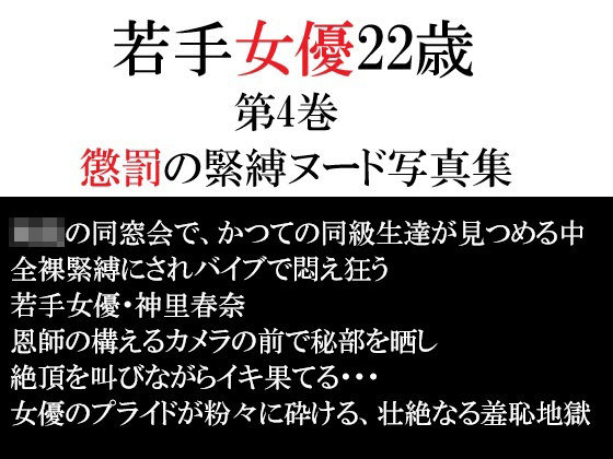 若手女優22歳 第4巻 懲罰の緊縛ヌード写真集(海老沢  薫) [d_791856]
