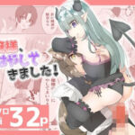 お嬢様、はやしてきました！(mitorotim) [d_791891]