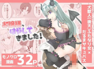 お嬢様、はやしてきました！(mitorotim) [d_791891]