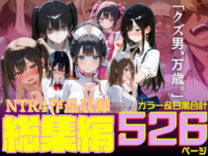 ルミナNTR4作品  総集編  〜2026夏〜(ルミナ) [d_791893]
