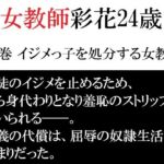 女教師 彩花24歳 第1巻 イジメっ子を処分する女教師(海老沢  薫) [d_791894]