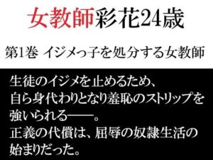 女教師 彩花24歳 第1巻 イジメっ子を処分する女教師(海老沢  薫) [d_791894]