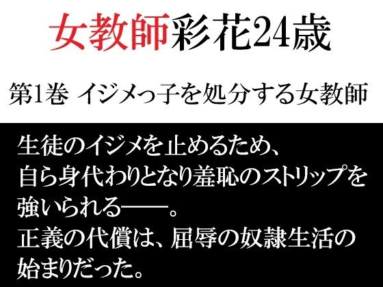 女教師 彩花24歳 第1巻 イジメっ子を処分する女教師(海老沢  薫) [d_791894]