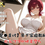 【プ●キュア/星●育代】年下家庭教師に巨乳ママが快楽堕ち(精製マシーン) [d_791895]