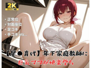 【プ●キュア/星●育代】年下家庭教師に巨乳ママが快楽堕ち(精製マシーン) [d_791895]