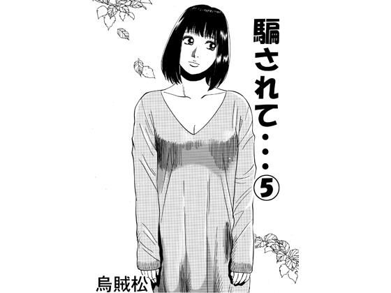 騙されて・・・ 5(ナンネット) [d_791898]