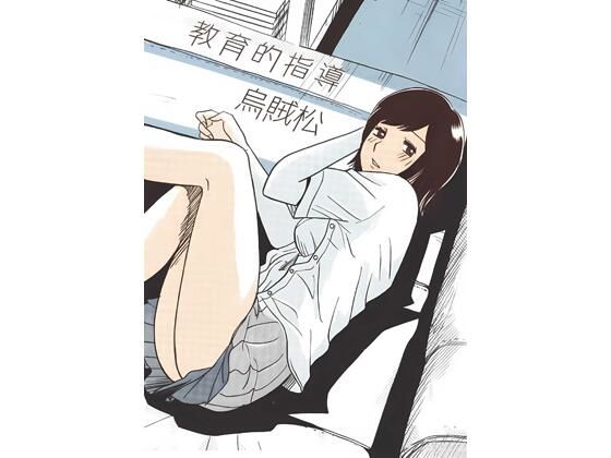 教育的指導(ナンネット) [d_791910]