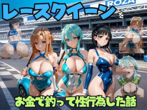 レースクイーンをお金で釣って性行為した話  s◯o編(エロマンガ島2) [d_791911]