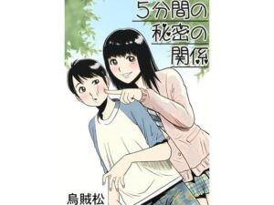 5分間の秘密の関係(ナンネット) [d_791920]