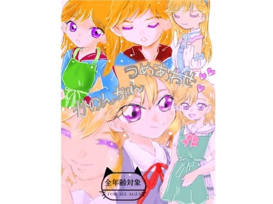 かのんちゃん本(Kyochi) [d_791926]