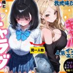 元地味だった幼馴染ギャルが人気インフルエンサーになっても俺とイチャラブセックスする話(マジカルきなこ) [d_791929]