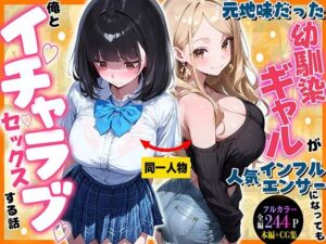 元地味だった幼馴染ギャルが人気インフルエンサーになっても俺とイチャラブセックスする話(マジカルきなこ) [d_791929]