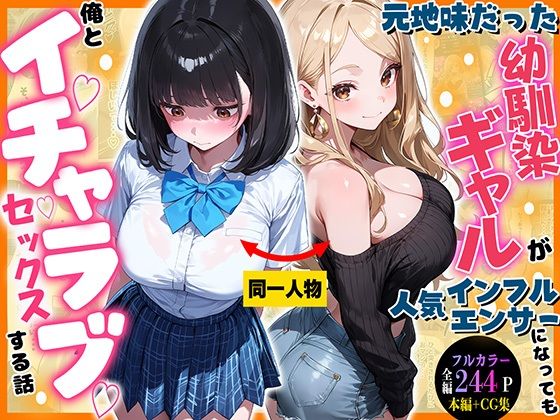 元地味だった幼馴染ギャルが人気インフルエンサーになっても俺とイチャラブセックスする話(マジカルきなこ) [d_791929]