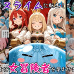 最強スライムに転生したので気ままに女冒険者を孕ませます3(べえむべえむ) [d_791931]