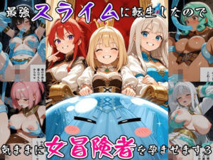 最強スライムに転生したので気ままに女冒険者を孕ませます3(べえむべえむ) [d_791931]