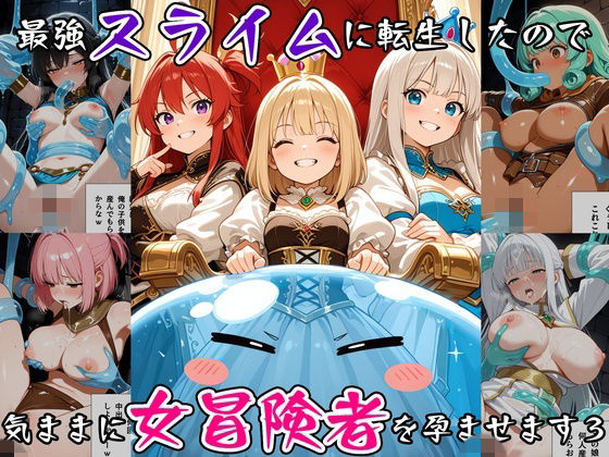 最強スライムに転生したので気ままに女冒険者を孕ませます3(べえむべえむ) [d_791931]
