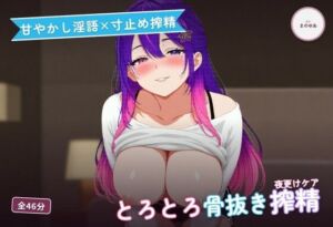 【甘やかし淫語×寸止め搾精】隣のお姉さんの夜更けリラックス搾精ケア 〜疲れきったきみをとろとろ骨抜き溺愛（はーと）〜（全46分）(まのゆあクリエイティブ) [d_791935]