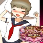 槍木町のアンナちゃん自宅で喪失編(へいわ堂) [d_791938]