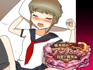 槍木町のアンナちゃん自宅で喪失編(へいわ堂) [d_791938]