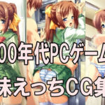 2000年代PCゲーム風CG集  妹えっち2026(どるうぇぶ本科) [d_791946]