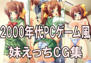 2000年代PCゲーム風CG集  妹えっち2026(どるうぇぶ本科) [d_791946]