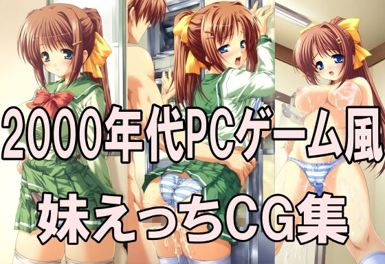2000年代PCゲーム風CG集  妹えっち2026(どるうぇぶ本科) [d_791946]