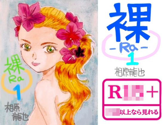裸ーRaー(Kyochi) [d_791951]