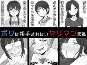 【BSS】ボクは相手にされないヤリマン図鑑(うなぎカメ屋) [d_791961]