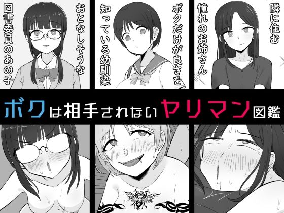 【BSS】ボクは相手にされないヤリマン図鑑(うなぎカメ屋) [d_791961]