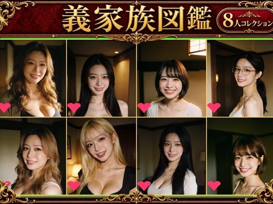 義家族図鑑(ズッキーサン) [d_791963]