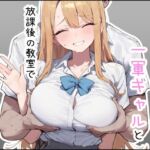 実はウブな一軍ギャルと放課後の教室で生ハメ交尾した話(しらす連合) [d_791987]