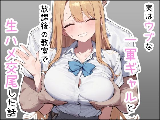 実はウブな一軍ギャルと放課後の教室で生ハメ交尾した話(しらす連合) [d_791987]