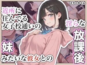 近所に住んでる女子校通いの妹みたいな彼女との淫らな放課後。(ステーキくん) [d_791990]