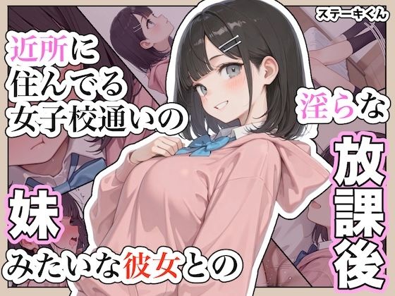 近所に住んでる女子校通いの妹みたいな彼女との淫らな放課後。(ステーキくん) [d_791990]