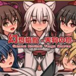 幻想娼館 -天狗の廓-(ぴょんぴょんぴょん) [d_792020]