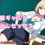 制服ギャルと中出しセックス(URAMACHI) [d_792026]