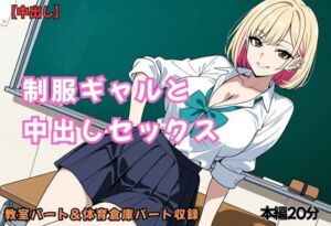 制服ギャルと中出しセックス(URAMACHI) [d_792026]