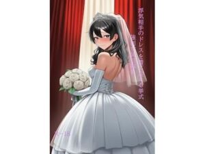 浮気相手のドレスを着て迎える挙式 強●女装短編集Vol.16(かきこき太郎) [d_792029]