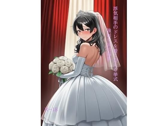 浮気相手のドレスを着て迎える挙式 強●女装短編集Vol.16(かきこき太郎) [d_792029]