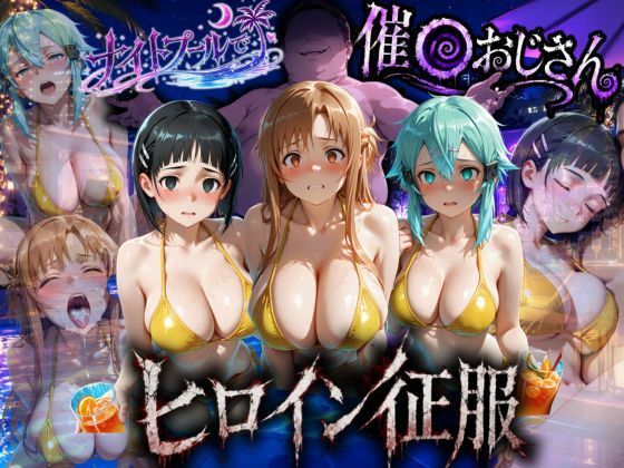 ナイトプールでナンパ堕ち〜黄ビキニ美女が太った男に媚●入りオレンジジュースで種付けされるまで〜VOL3(ちひたく) [d_792069]