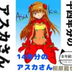 14年分のアスカさん(Kyochi) [d_792078]